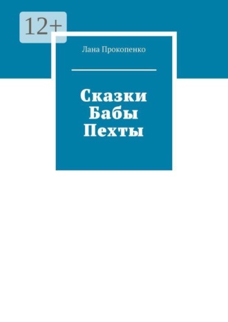 Сказки Бабы Пехты. Лана Владимировна Прокопенко