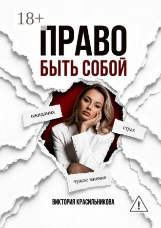 Право быть собой. Виктория Михайловна Красильникова