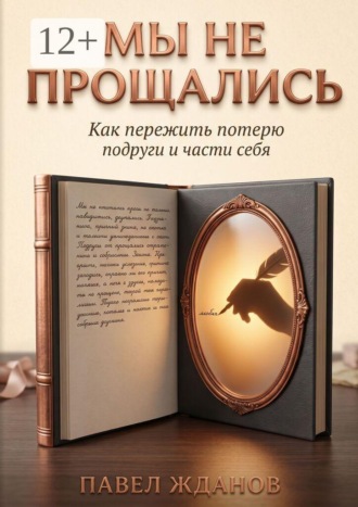 Мы не прощались. Как пережить потерю подруги и части себя. Павел Викторович Жданов