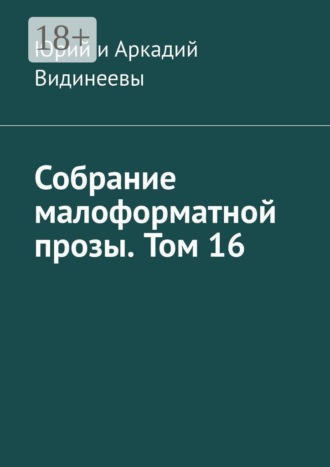 Юрий и Аркадий Видинеевы. Собрание малоформатной прозы. Том 16
