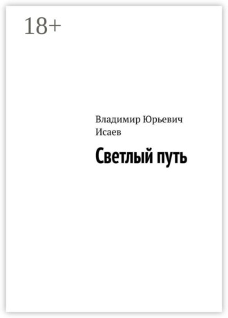 Владимир Юрьевич Исаев. Светлый путь