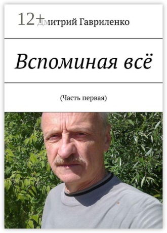 Дмитрий Гавриленко. Вспоминая всё. (Часть первая)