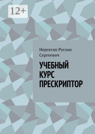 Руслан Сергеевич Нерсесян. УЧЕБНЫЙ КУРС ПРЕСКРИПТОР. Учебный курс «Прескриптор: профессиональная практика работы со смыслом»