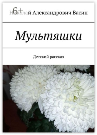 Николай Александрович Васин. Мультяшки. Детский рассказ