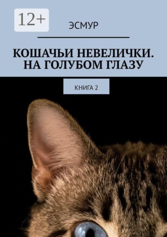 Эсмур. Кошачьи невелички. На голубом глазу. Книга 2