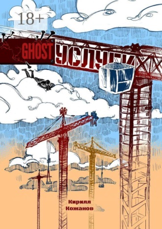 Кирилл Кожанов. Ghost услуги
