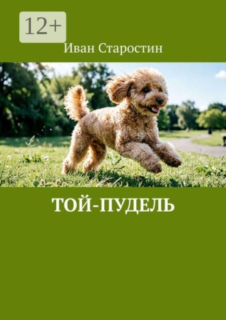 Той-пудель. 