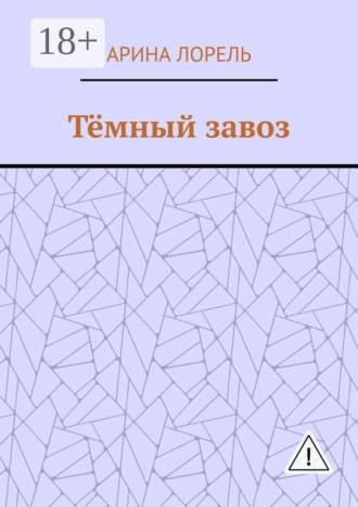 Тёмный завоз. Арина Лорель