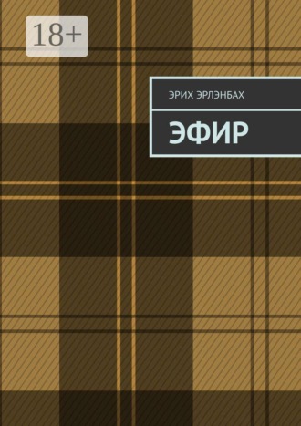 Эрих Эрлэнбах. Эфир