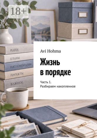 Жизнь в порядке. Часть 1. Разбираем накопленное. Avi Hohma