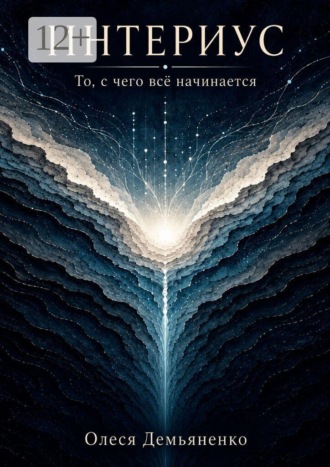 Олеся Демьяненко. Интериус. То, с чего всё начинается