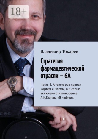 Стратегия фармацевтической отрасли — 6А. Часть 2. А также рок-сериал «Артём и Настя», в 5 серию включено стихотворение А.К.Гастева «Я люблю». Владимир Токарев