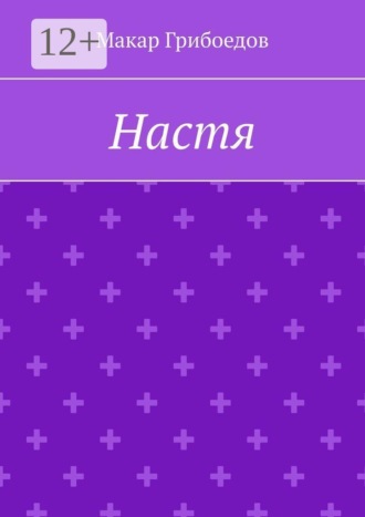 Макар Грибоедов. Настя