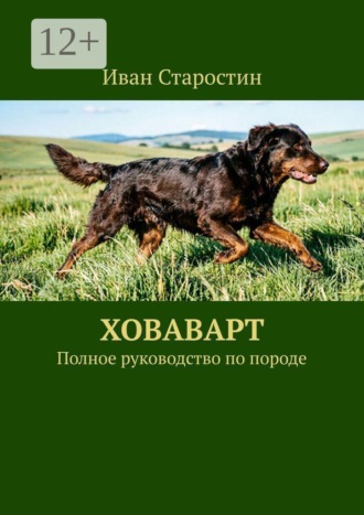 Ховаварт. Полное руководство по породе. 