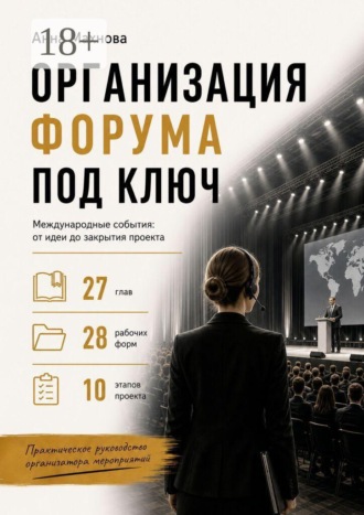 Организация форума под ключ. Международные события: от идеи до закрытия проекта. Анна Махнова