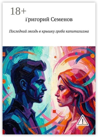Григорий Семенов. Последний гвоздь в крышку гроба капитализма