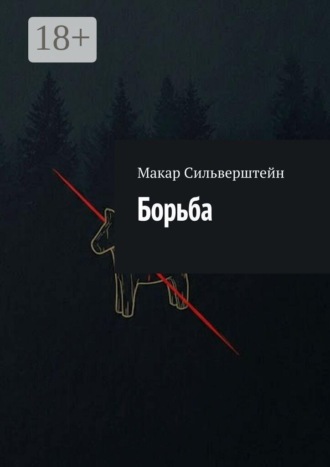 Борьба. Макар Сильверштейн