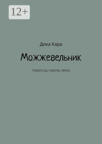 Дика Кара. Можжевельник. Переход сквозь века