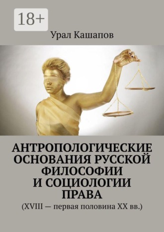 Урал Кашапов. Антропологические основания русской философии и социологии права. (XVIII — первая половина XX вв.)