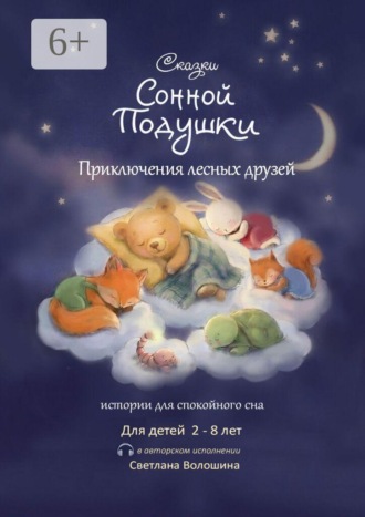 Светлана Николаевна Волошина. Сказки сонной подушки. Приключения лесных друзей