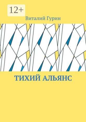 Виталий Гурин. Тихий Альянс