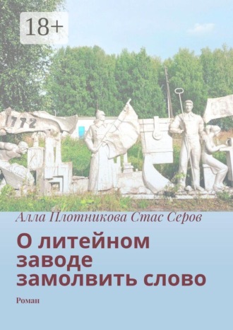 О литейном заводе замолвить слово. Роман. Алла Плотникова