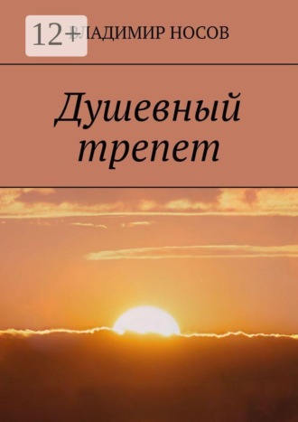 Владимир Носов. Душевный трепет