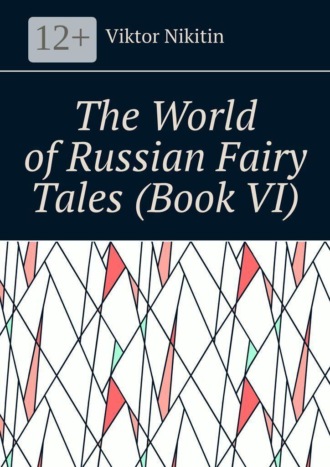Viktor Nikitin. The World of Russian Fairy Tales (Book VI)