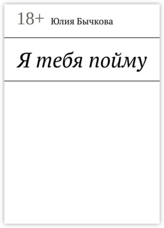Юлия Бычкова. Я тебя пойму