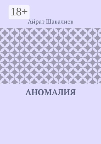 Айрат Шавалиев. Аномалия