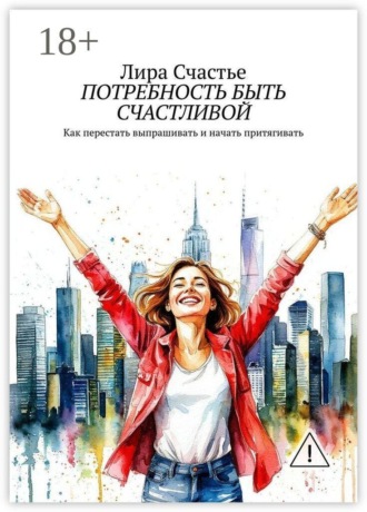 Потребность быть счастливой. Лира Счастье