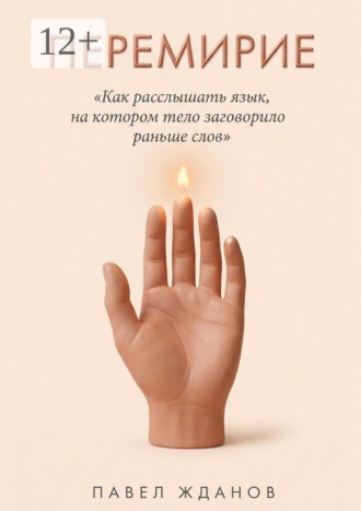 Павел Викторович Жданов. Перемирие. Как расслышать язык, на котором тело заговорило раньше слов