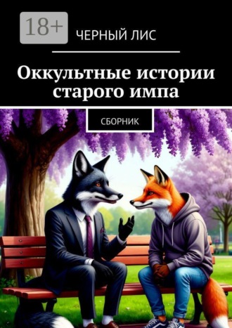 Черный Лис. Оккультные истории старого импа. Сборник