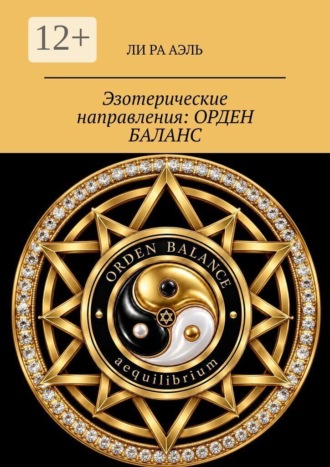 Ли Ра Аэль. Эзотерические направления: Орден Баланс