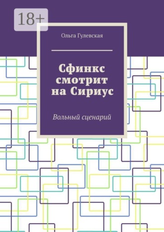 Ольга Николаевна Гулевская. Сфинкс смотрит на Сириус. Вольный сценарий