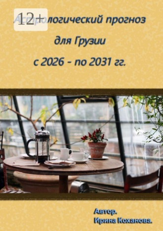 Ирина Коханова. Астрологический прогноз для Грузии с 2026 -по 2031 гг.