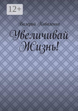 Валерий Коваленко. Увеличивай Жизнь!