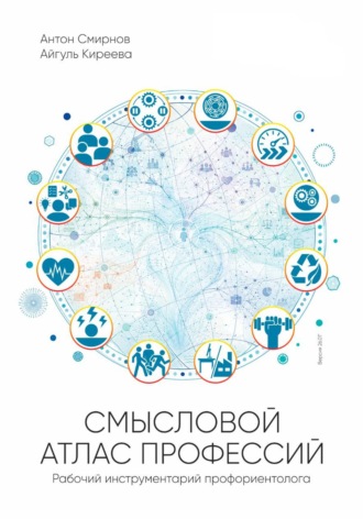Смысловой атлас профессий. Айгуль Киреева