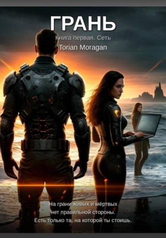 Torian Moragan. Грань