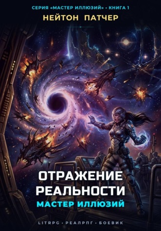 Мастер Иллюзий: Отражение Реальности. Нейтон Патчер