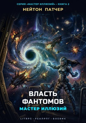 Мастер Иллюзий: Власть Фантомов. Нейтон Патчер