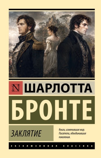 Заклятие. Шарлотта Бронте