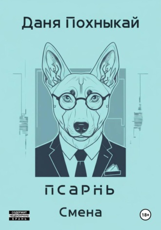 Псарнь. Смена. Даня Похныкай