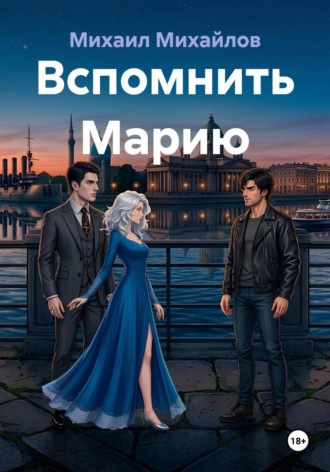 Михаил Михайлов. Вспомнить Марию