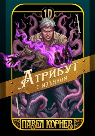 Атрибут с изъяном. Павел Корнев