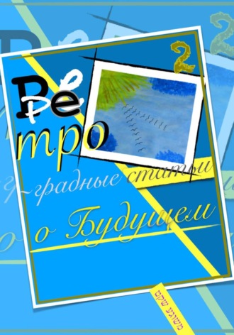 Andrei/דרור Andriukhin/קומראן. Ретроградные статьи о будущем/2-й Оазис