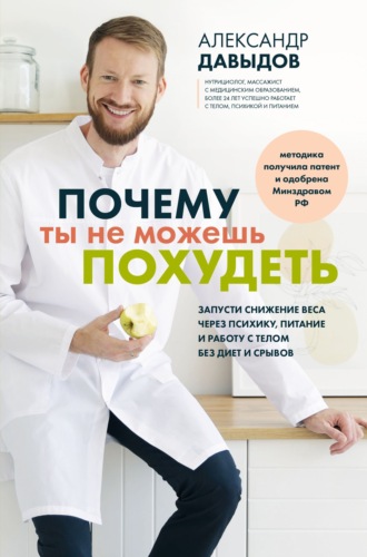 Александр Давыдов. Почему ты не можешь похудеть. Запусти снижение веса через психику, питание и работу с телом без диет и срывов