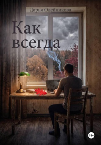 Как всегда. Дарья Олейникова