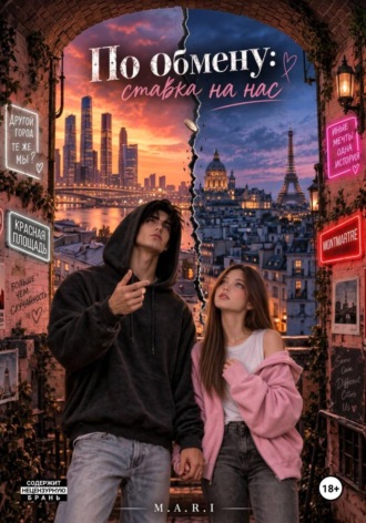 По обмену: ставка на нас.  M.A.R.I