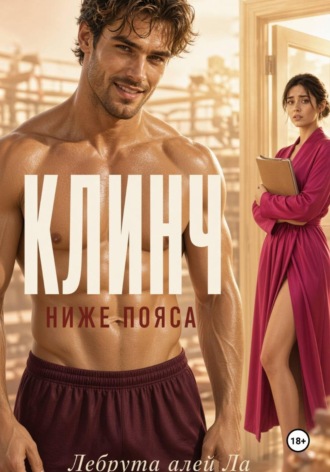 Лебрута алей Ла. Клинч. Ниже пояса